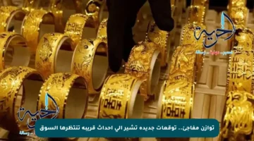 توازن مفاجئ.. توقعات جديدة تشير إلى أحداث قريبة تنتظرها السوق